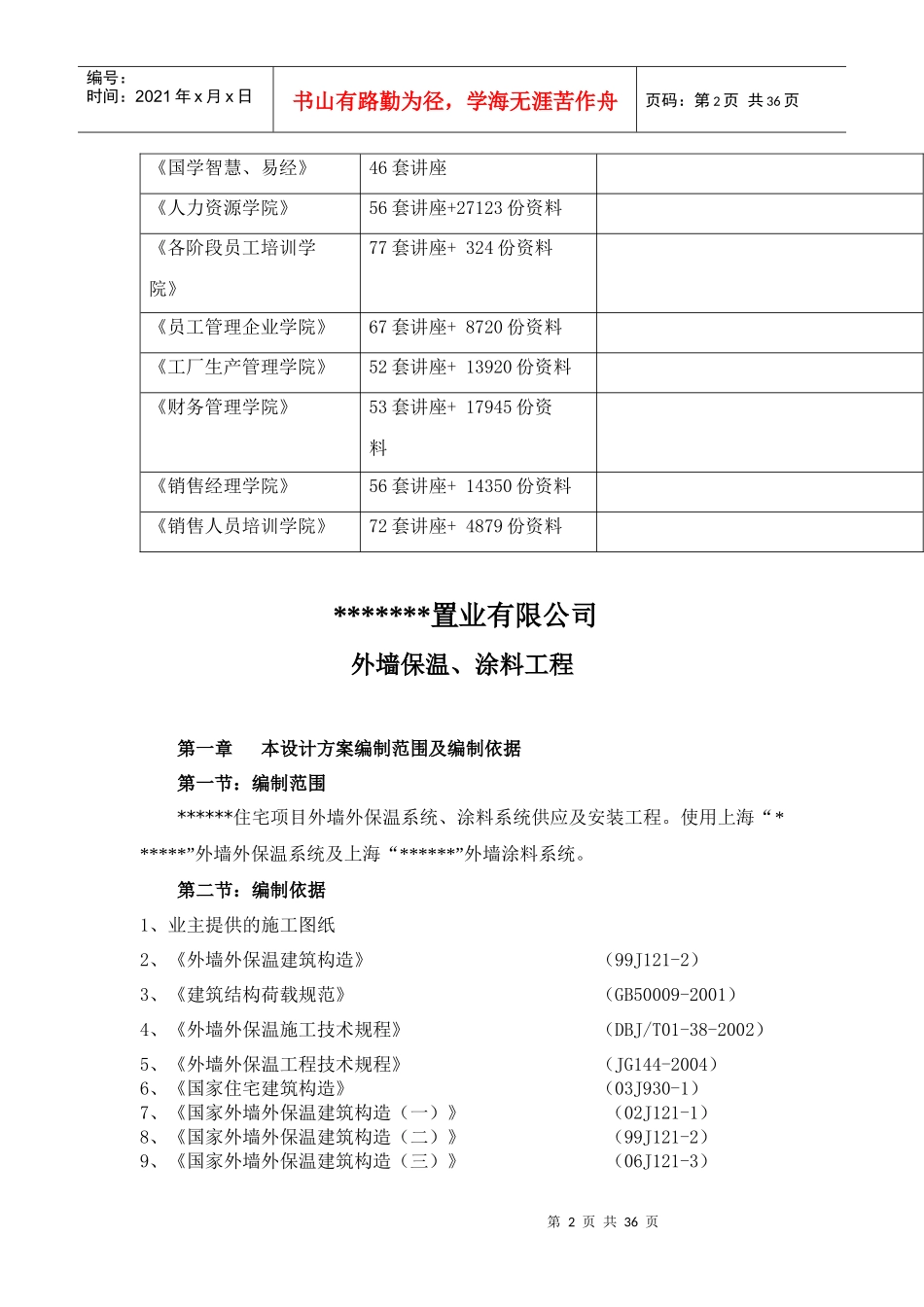 某置业公司外墙保温、涂料工程施工组织设计_第2页