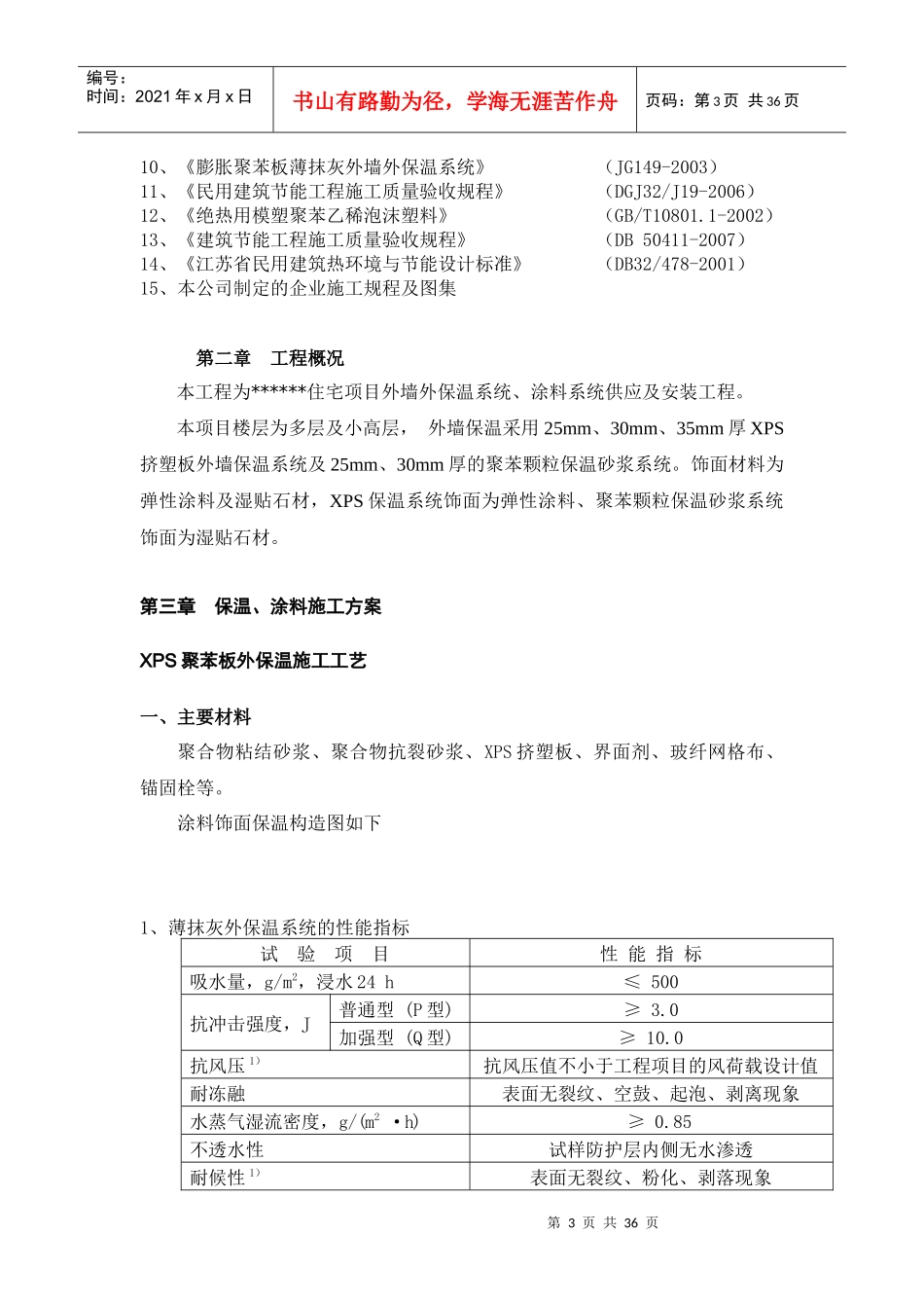 某置业公司外墙保温、涂料工程施工组织设计_第3页