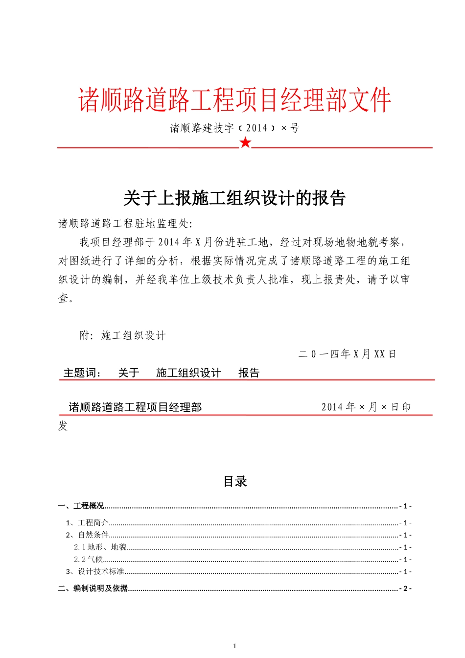 某路段改建工程施工组织设计_第1页