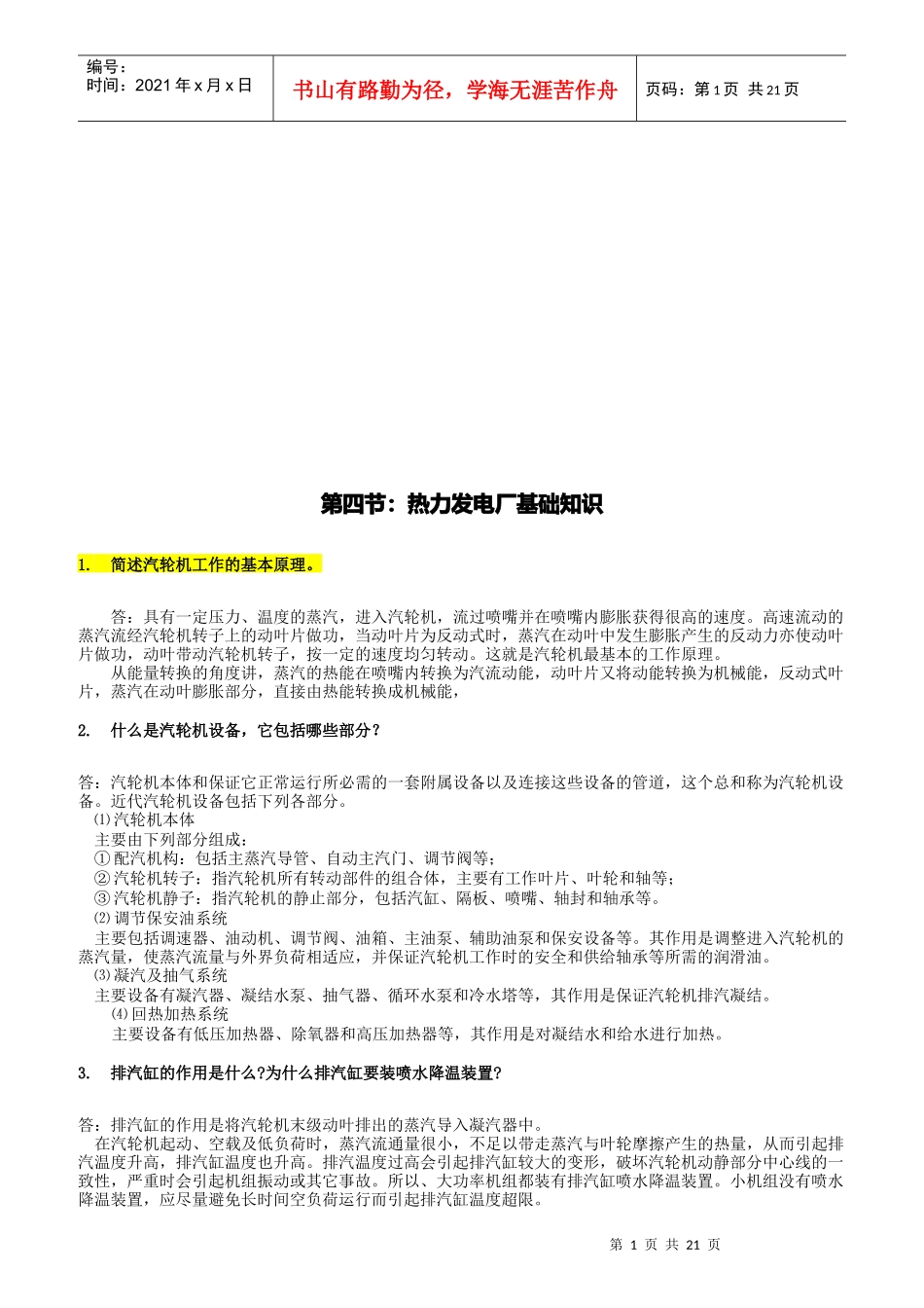 热力发电厂基础知识概论_第1页