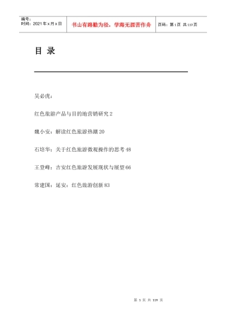 旅游资料红色旅游产品与目的地营销研究(1)