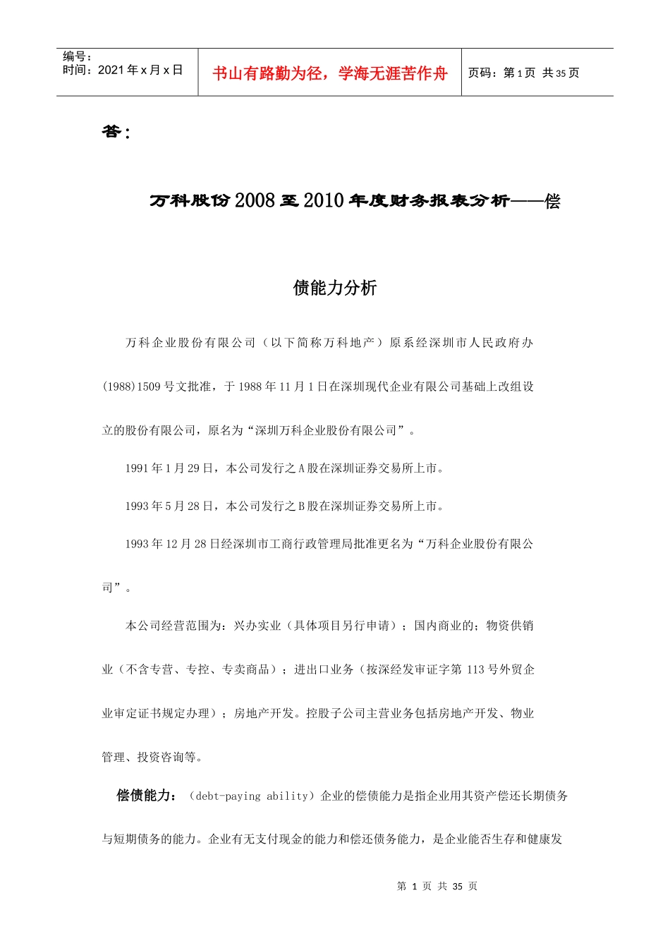 某地产偿债能力分析_第1页