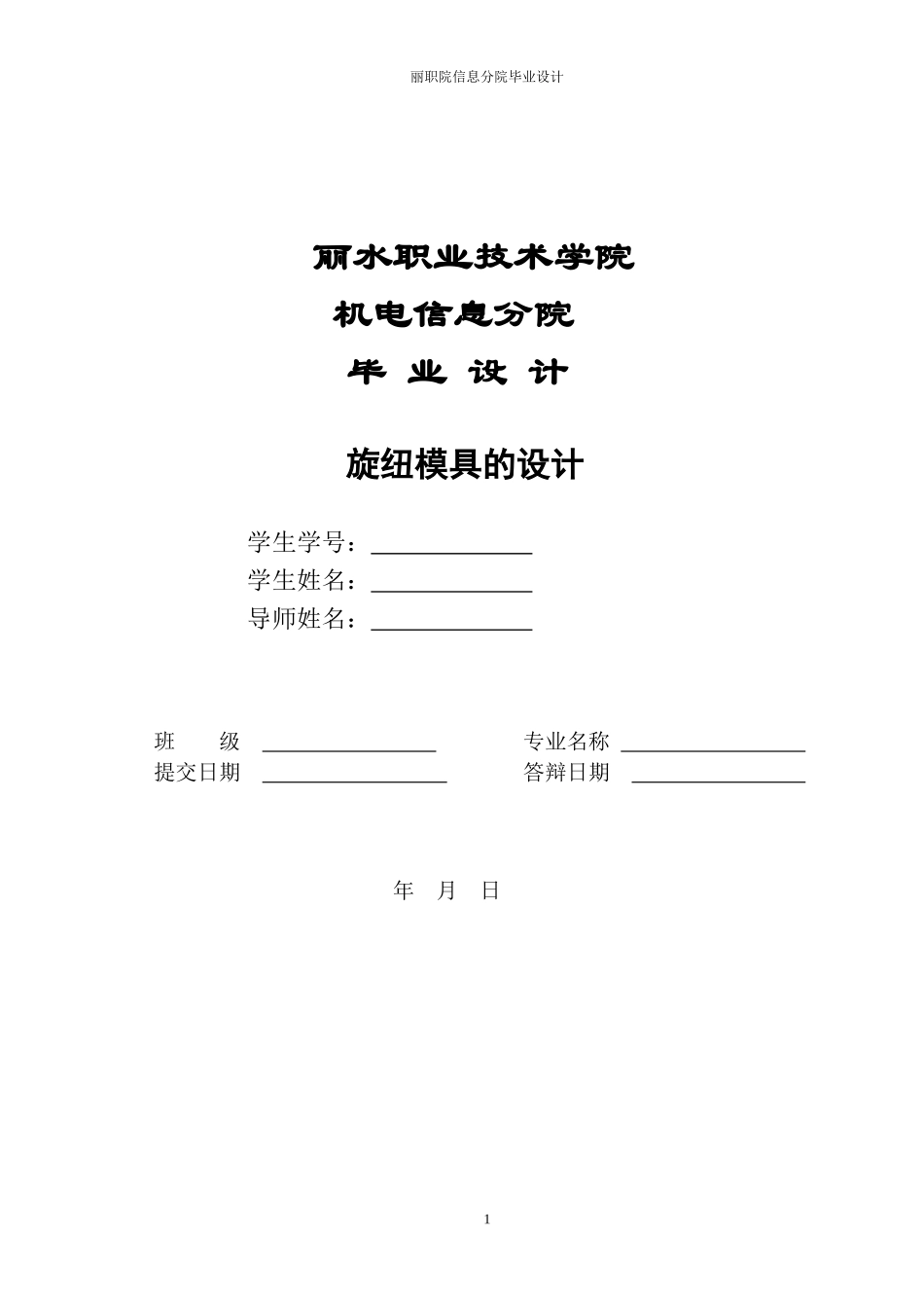 模具设计 毕业论文_第1页