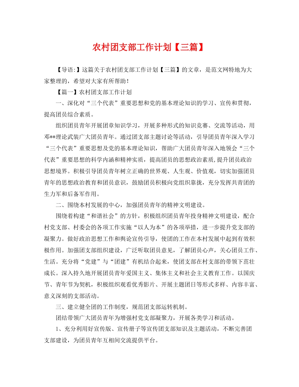 农村团支部工作计划【三篇】 _第1页
