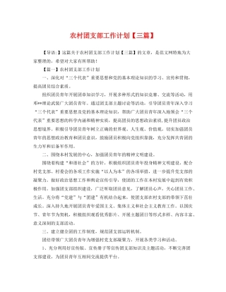 农村团支部工作计划【三篇】 
