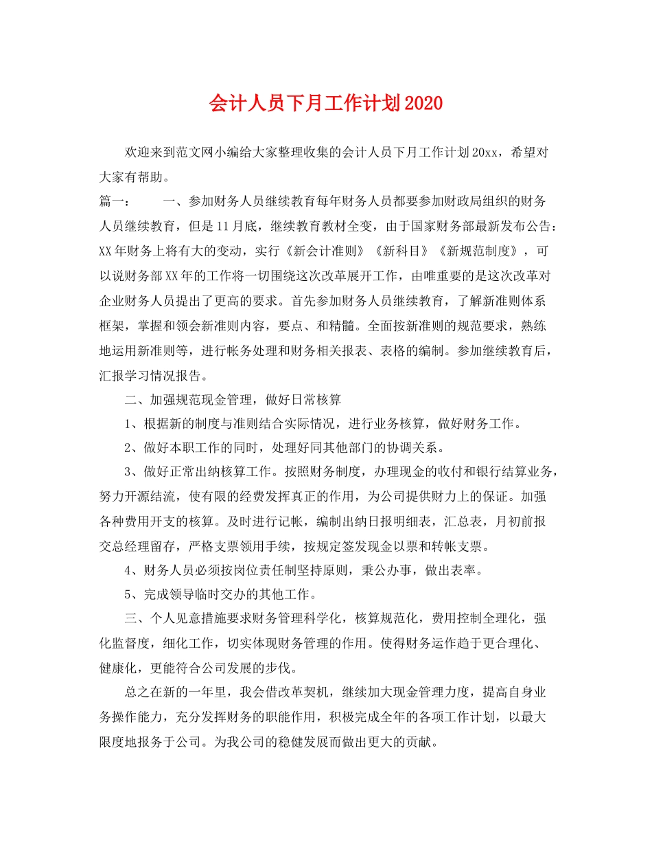 会计人员下月工作计划 _第1页