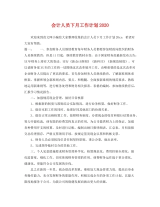 会计人员下月工作计划 