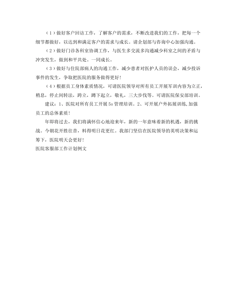 医院客服部工作计划范例 _第2页
