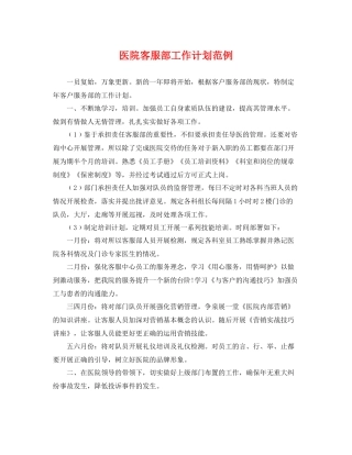 医院客服部工作计划范例 