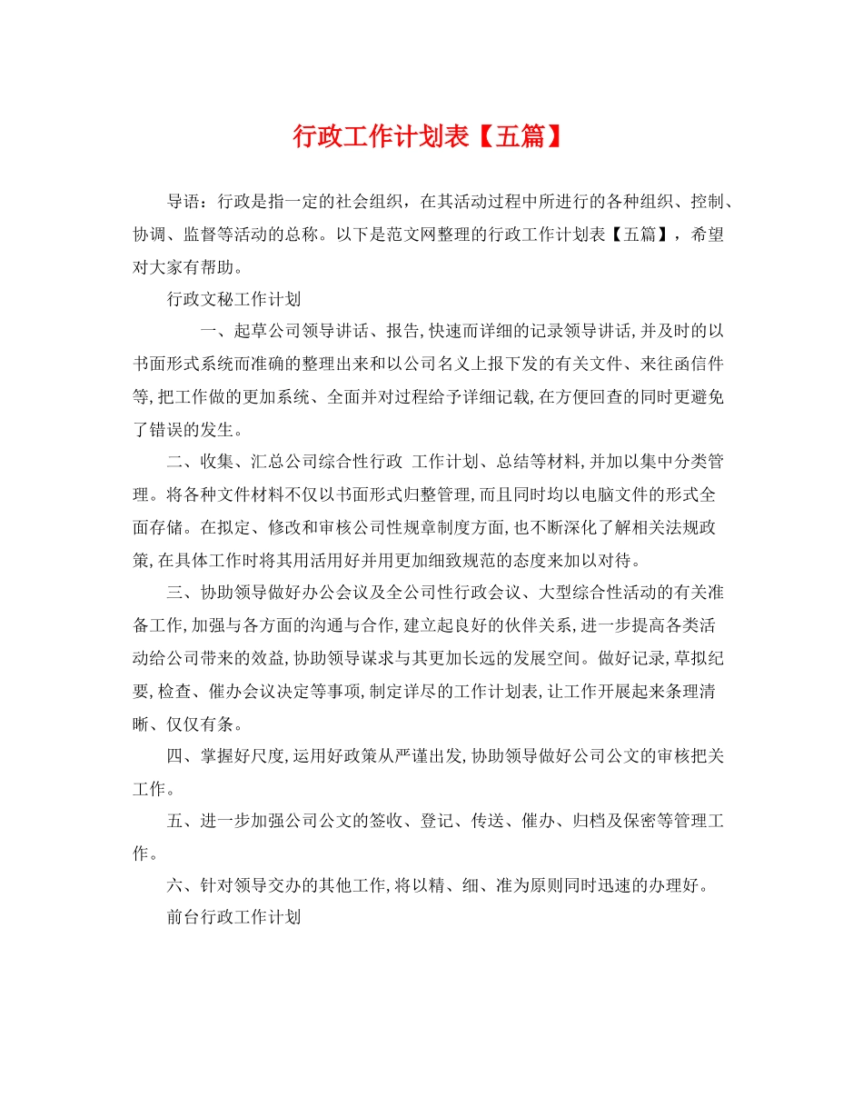 行政工作计划表【五篇】 _第1页