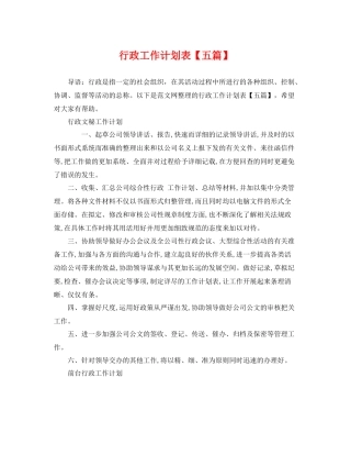 行政工作计划表【五篇】 