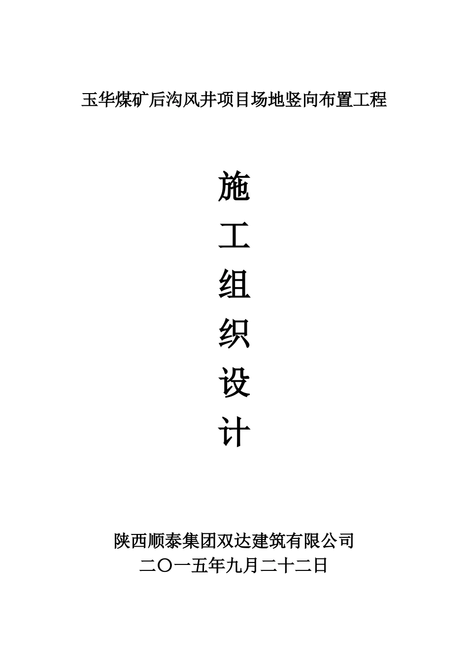 玉华煤矿施工组织设计_第1页