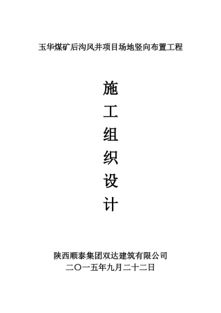 玉华煤矿施工组织设计