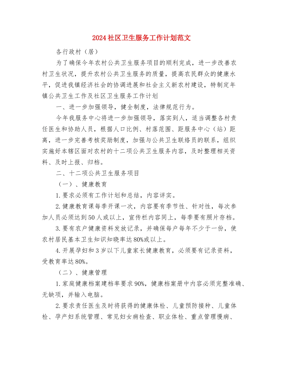 2024社区医师工作计划范文与2024社区卫生服务工作计划范文汇编_第3页
