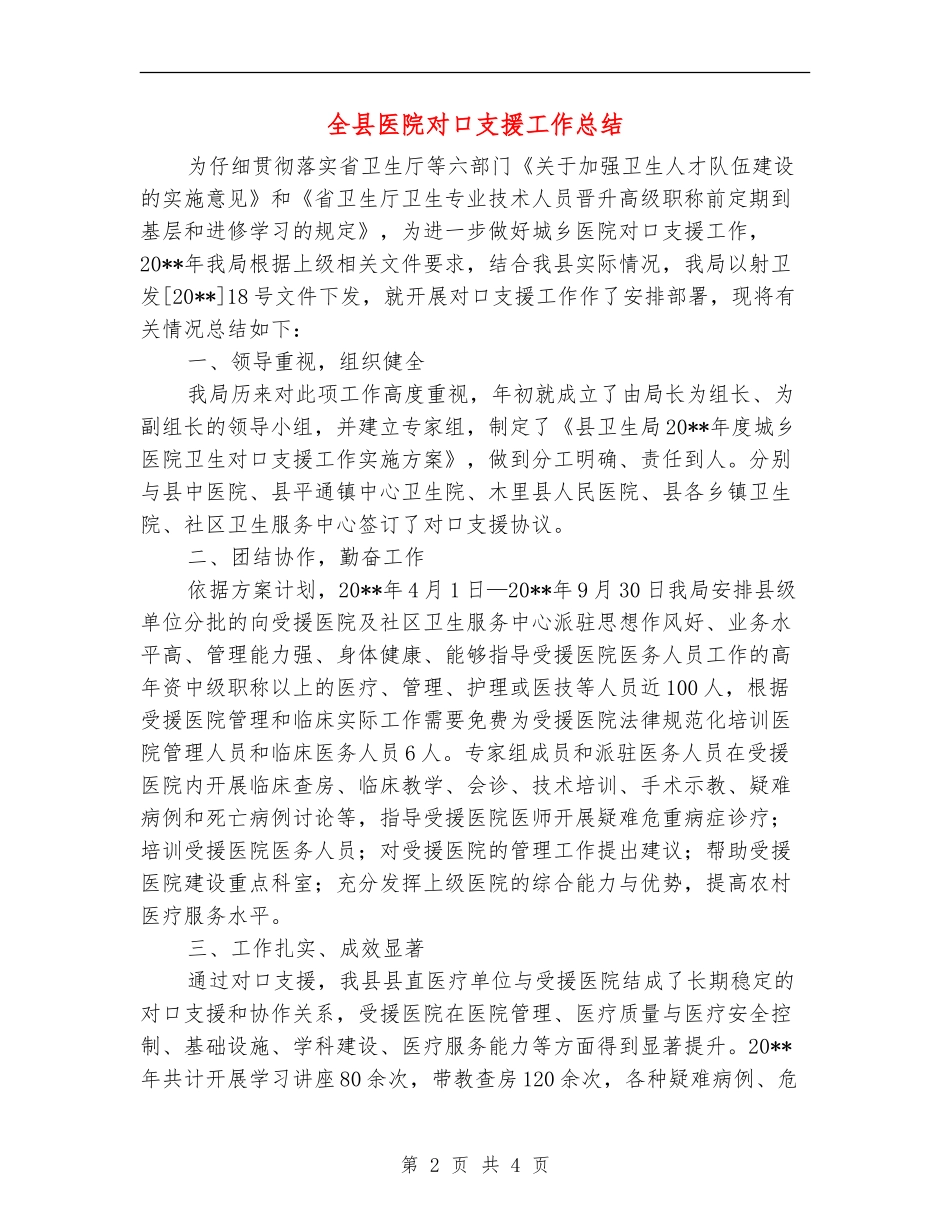 全县医院对口支援工作总结_第2页
