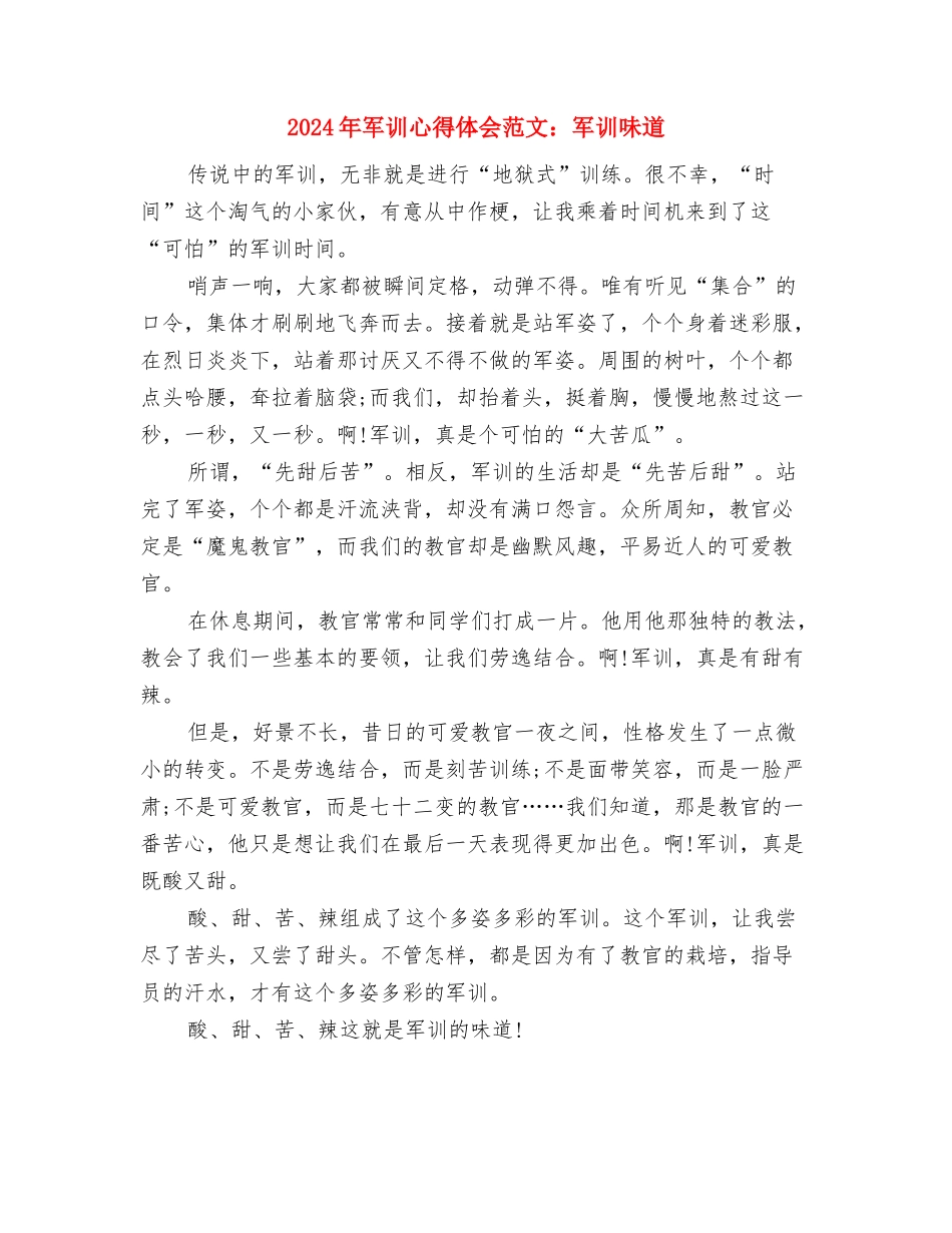 2024年军训心得体会范文：军训会操与2024年军训心得体会范文：军训滋味汇编_第3页