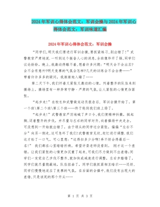 2024年军训心得体会范文：军训会操与2024年军训心得体会范文：军训滋味汇编