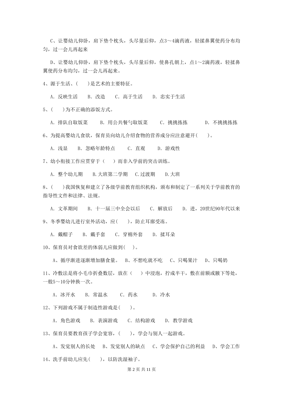 2024-2024年幼儿园小班保育员五级能力考试试题试卷(附答案)_第2页