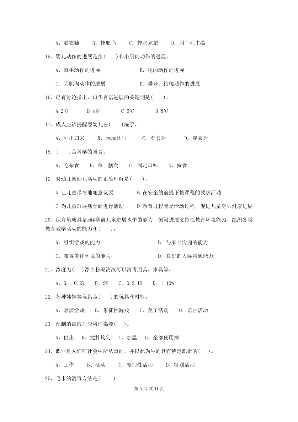 2024-2024年幼儿园小班保育员五级能力考试试题试卷(附答案)_第3页