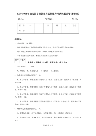 2024-2024年幼儿园小班保育员五级能力考试试题试卷(附答案)