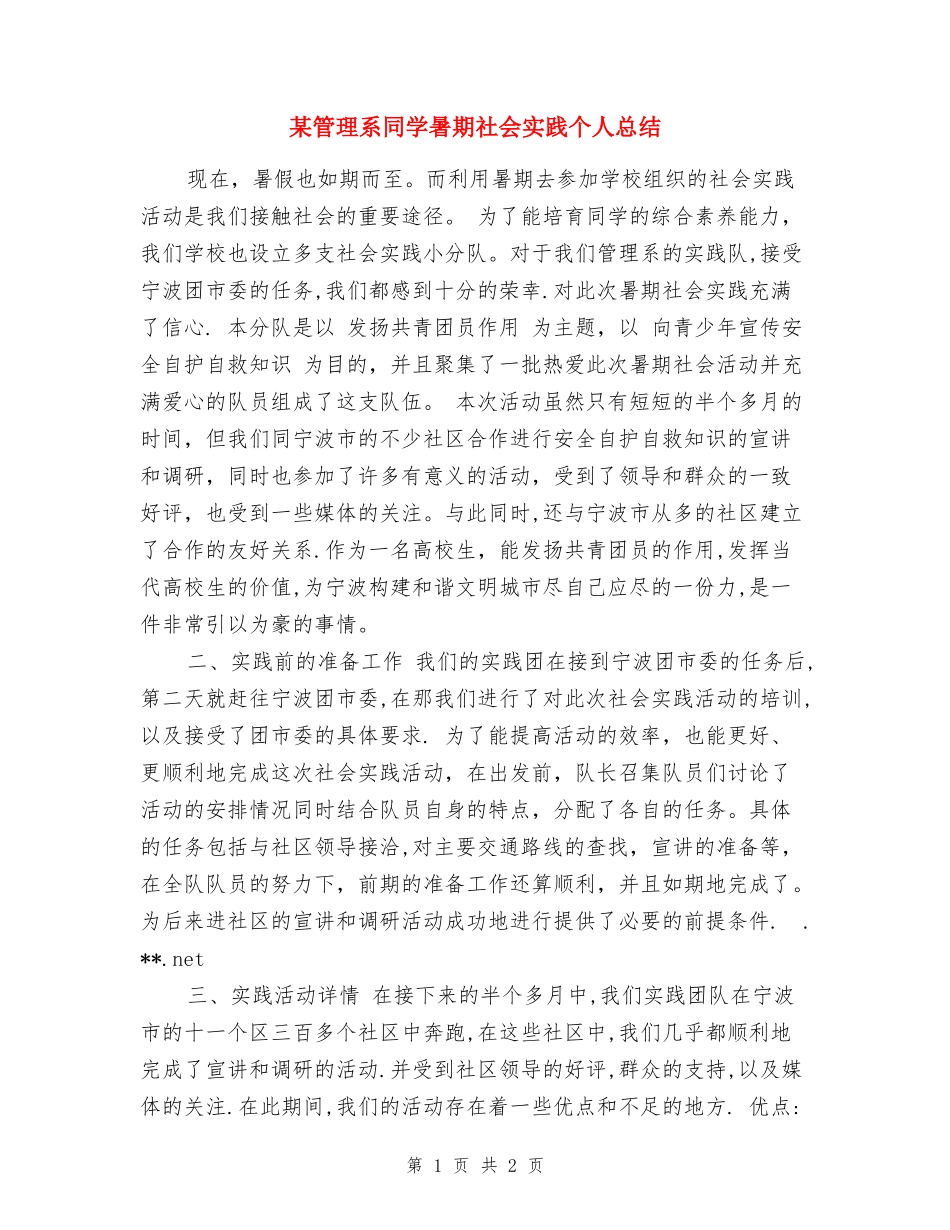 某管理系学生暑期社会实践个人总结_第1页