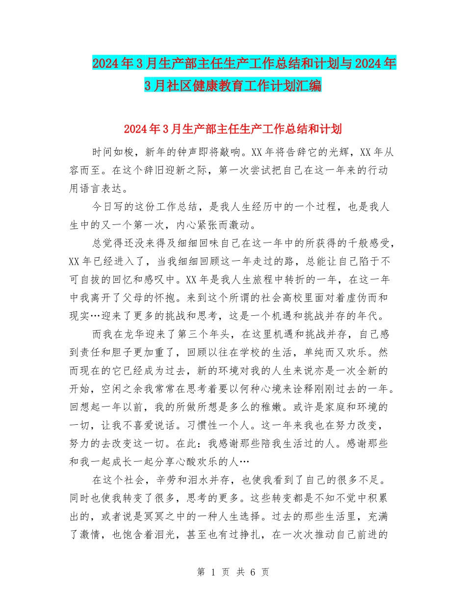 2024年3月生产部主任生产工作总结和计划与2024年3月社区健康教育工作计划汇编_第1页