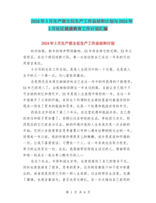2024年3月生产部主任生产工作总结和计划与2024年3月社区健康教育工作计划汇编