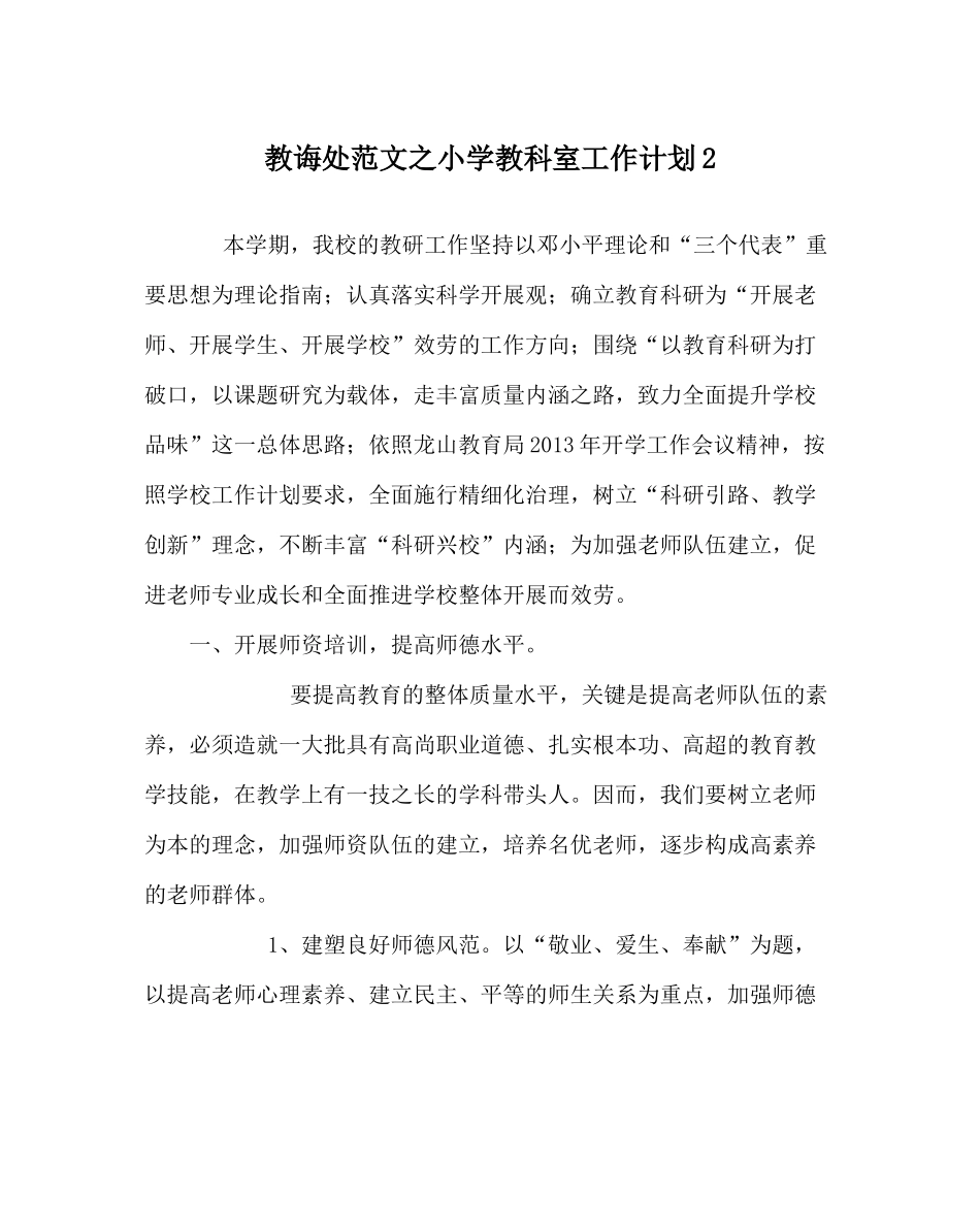 教导处范文小学教科室工作计划2_第1页
