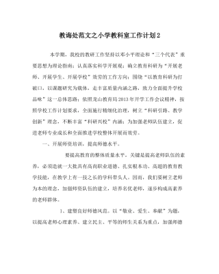 教导处范文小学教科室工作计划2