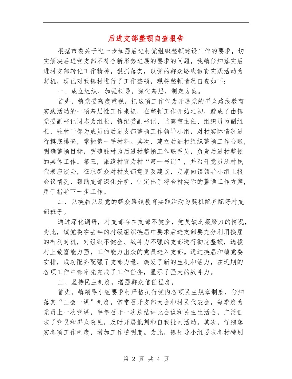 后进支部整顿自查报告_第2页