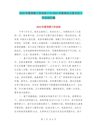 2024年度导游工作总结2与2024年度局办公室主任工作总结汇编