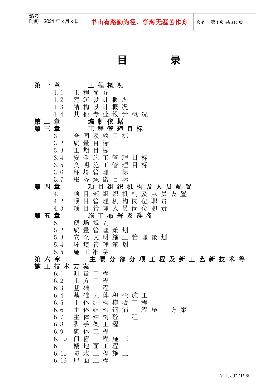某框架结构施工组织设计定稿(DOC151页)_第1页