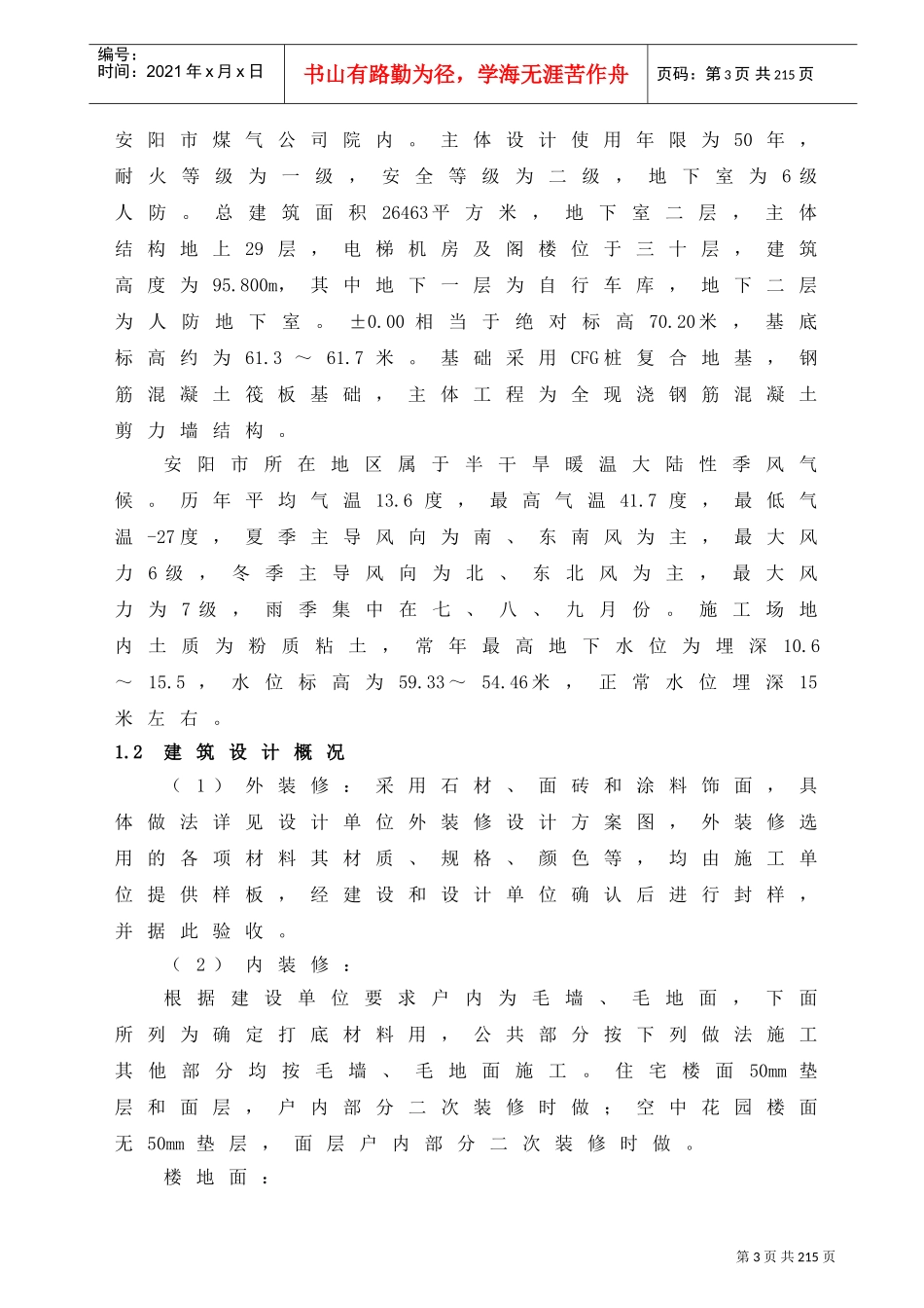某框架结构施工组织设计定稿(DOC151页)_第3页