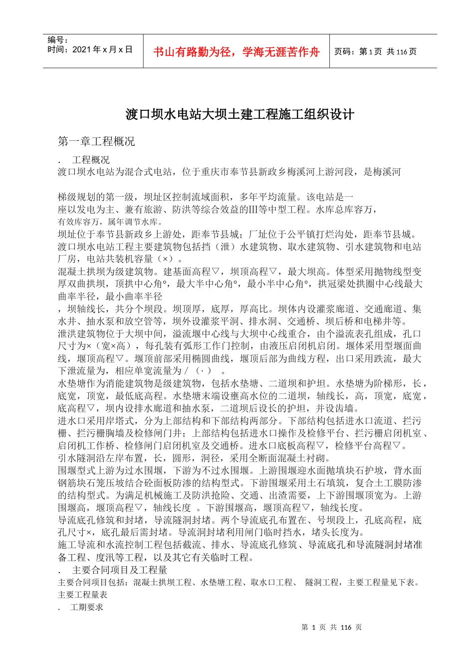 渡口坝水电站大坝土建工程施工组织设计_第1页