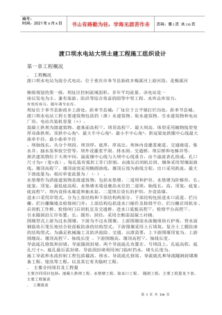 渡口坝水电站大坝土建工程施工组织设计