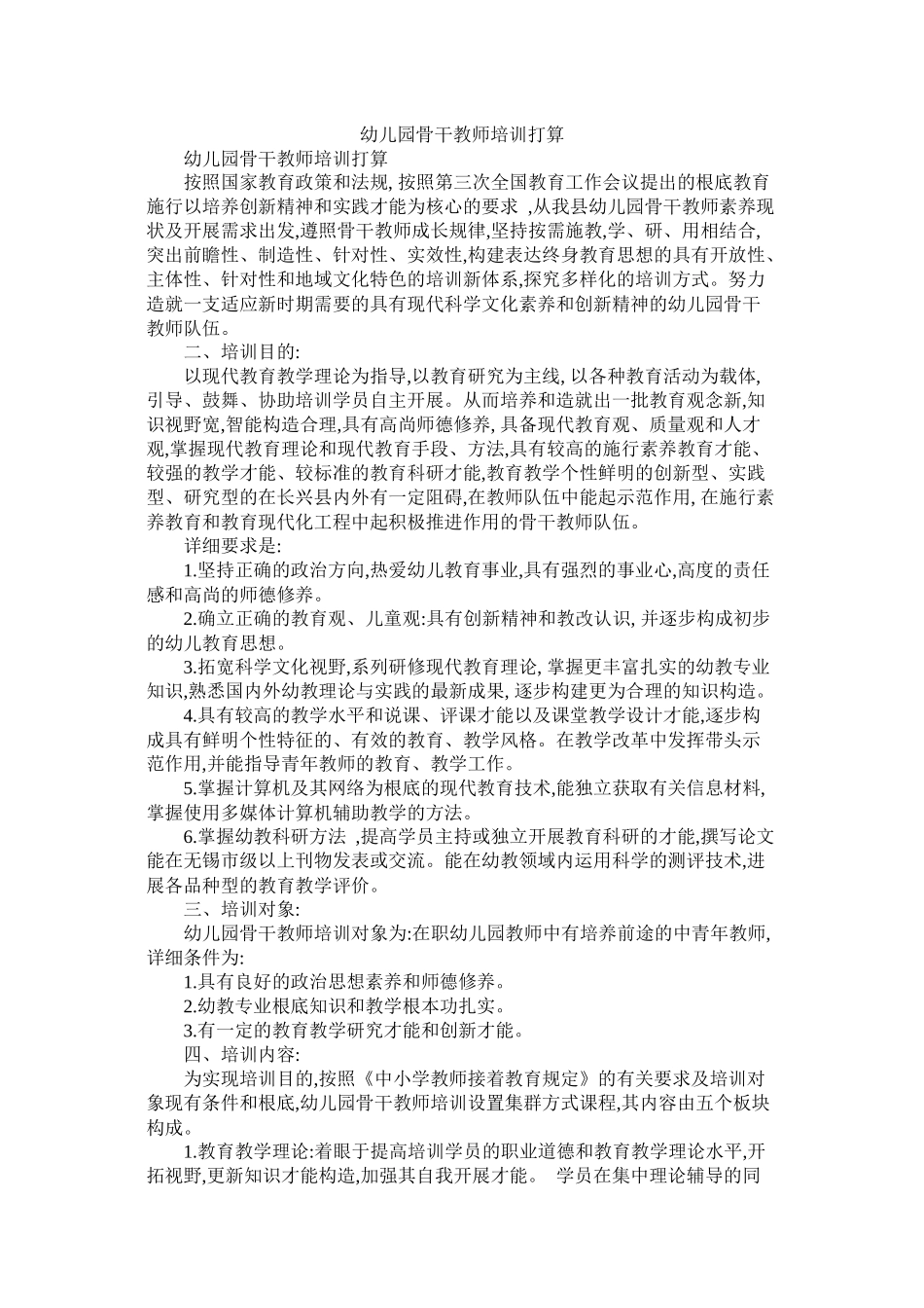 幼儿园骨干教师培训计划_第1页