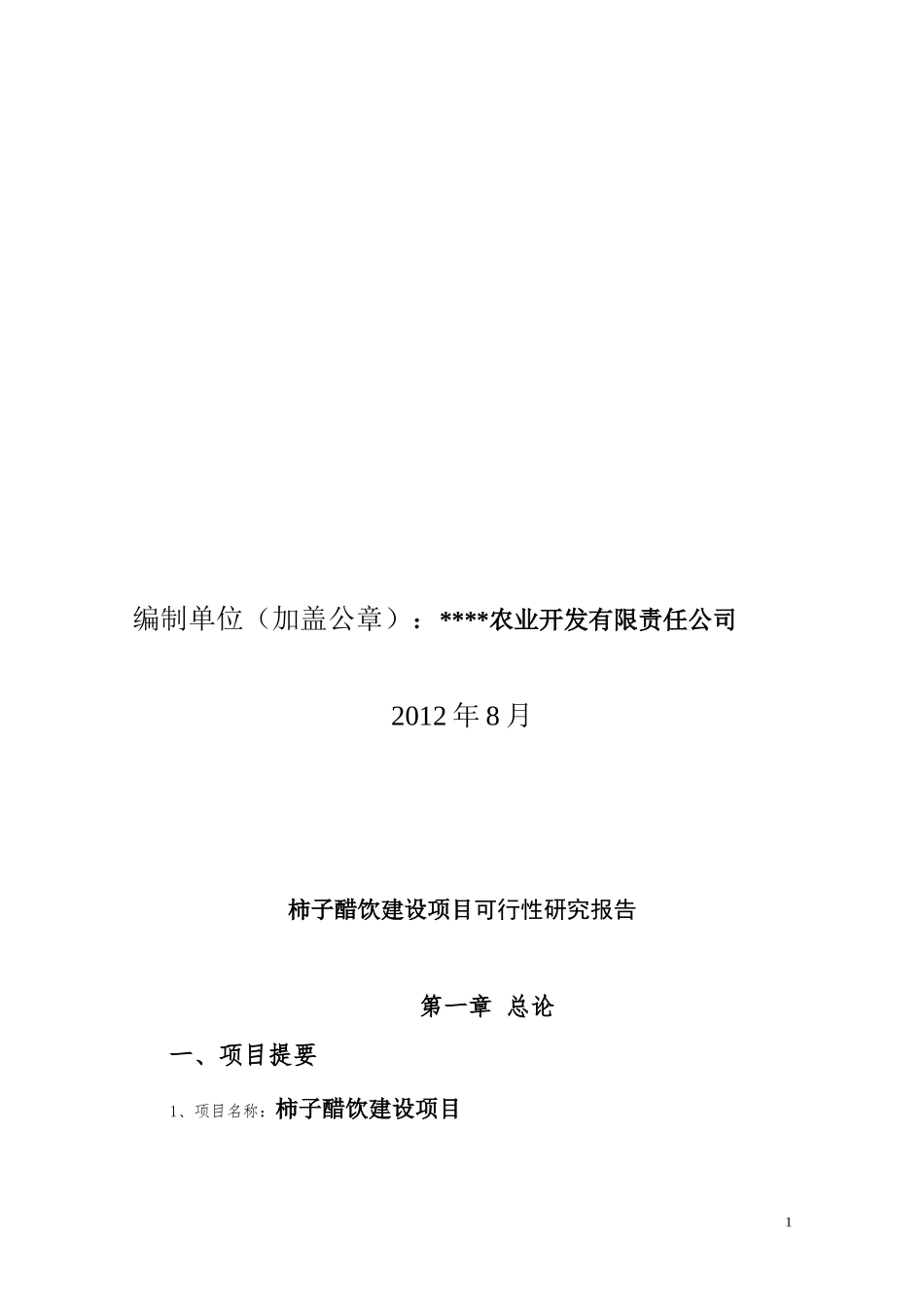 柿子醋饮建设项目可行性研究报告_第2页