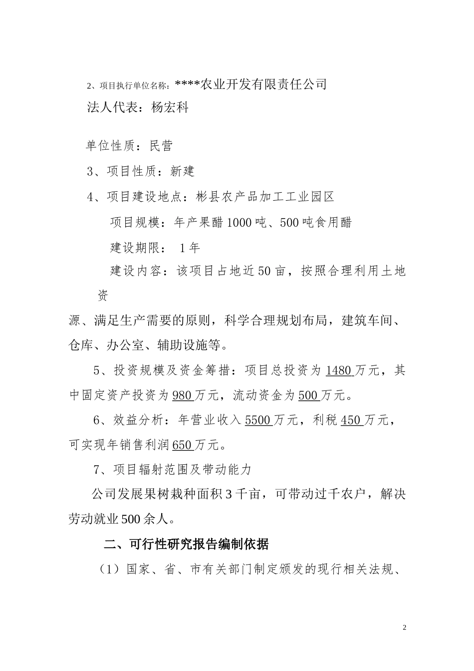 柿子醋饮建设项目可行性研究报告_第3页