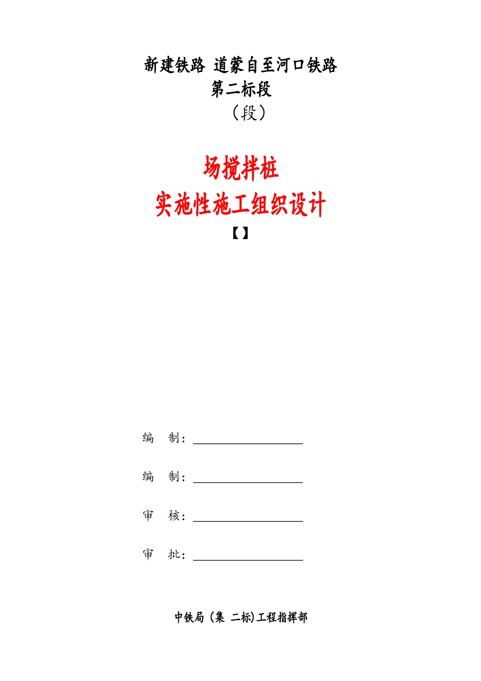某铁路工程搅拌桩实施性施工组织设计_第1页