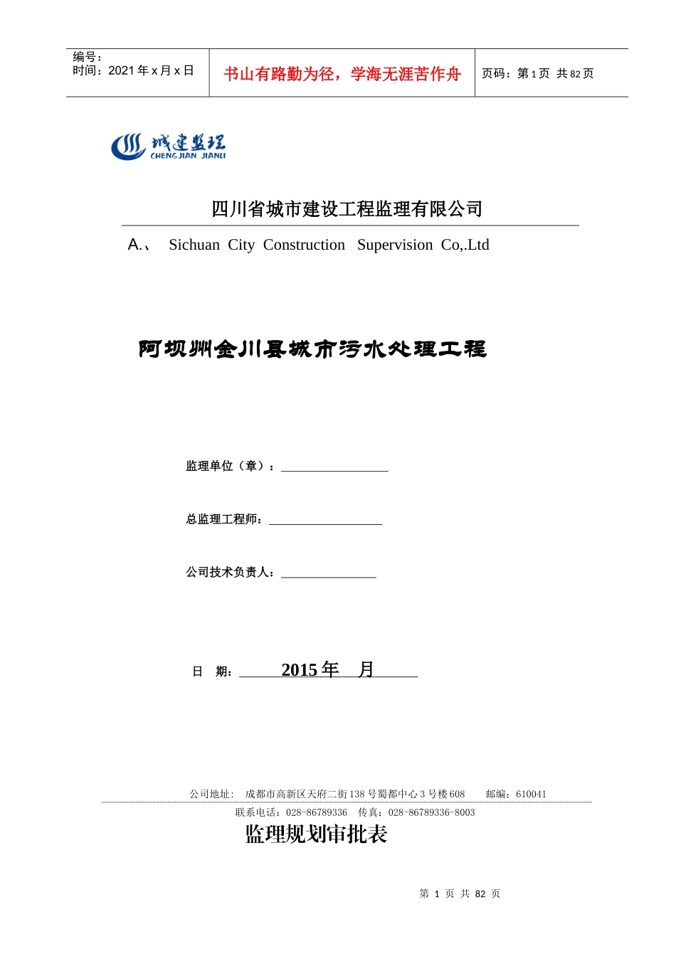 污水处理工程监理规划培训资料(doc 89页)_第1页