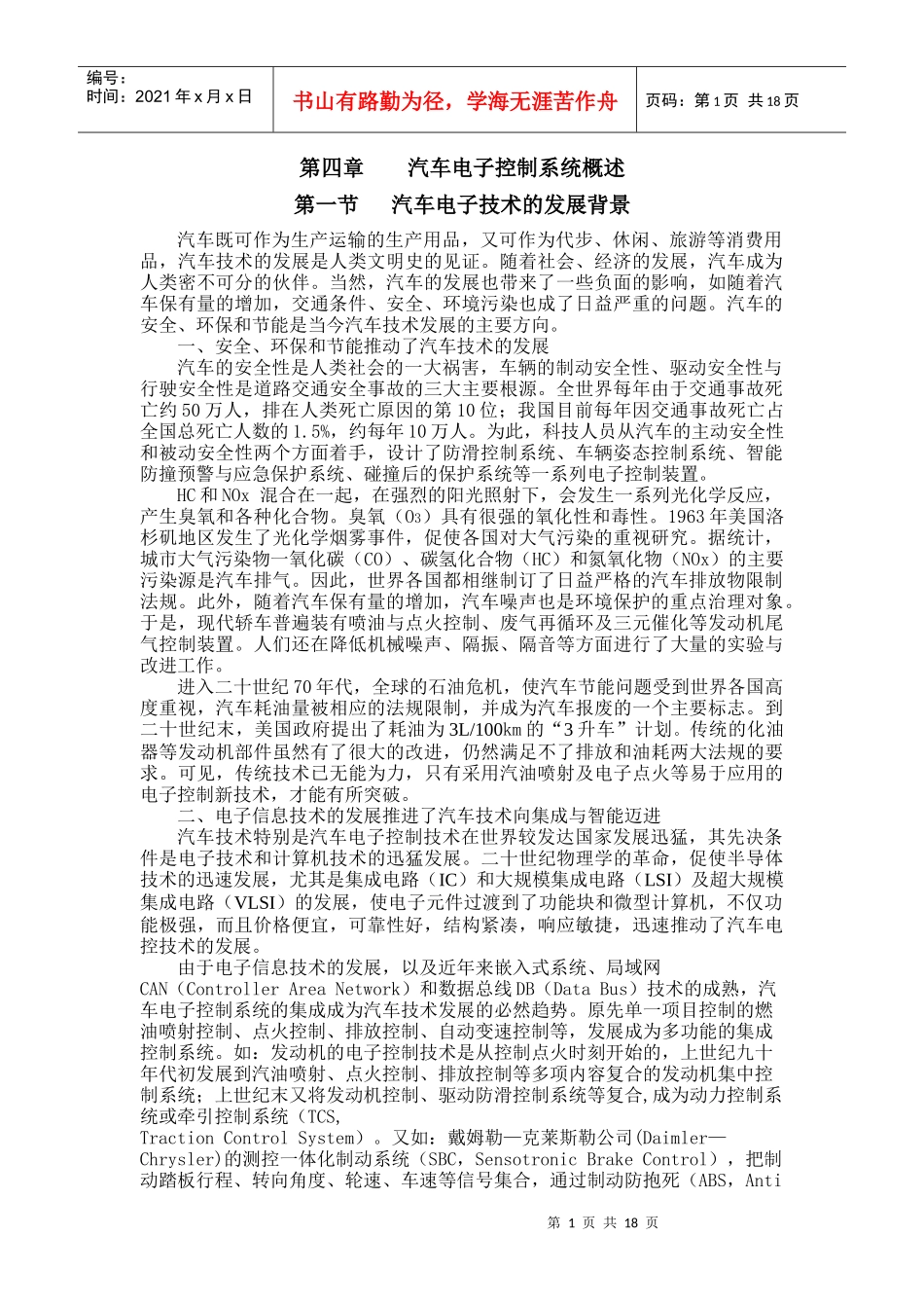 汽车电子控制系统概述_第1页