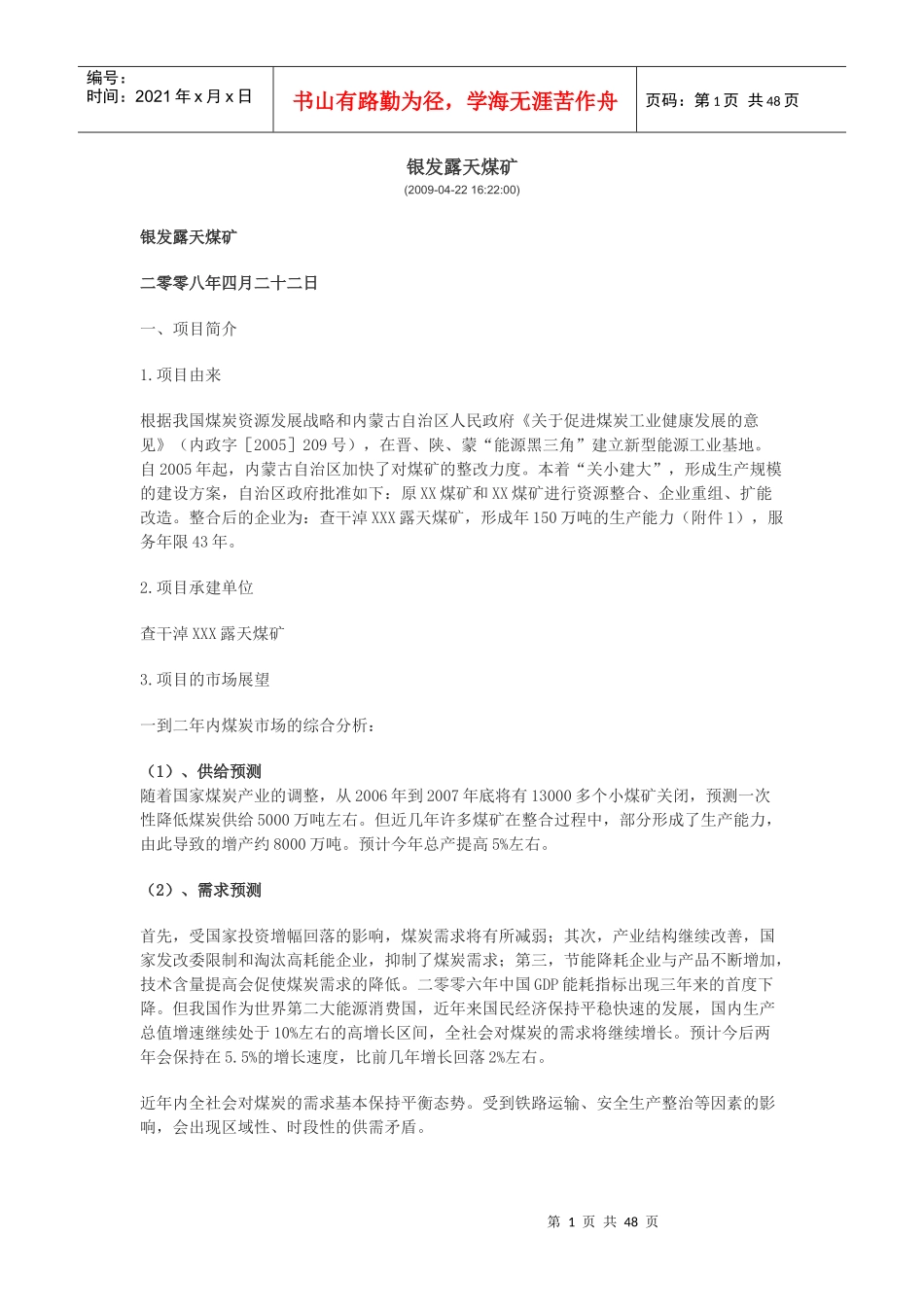 某地煤矿煤XX沟矿区露天精查(最终)地质报告_第1页