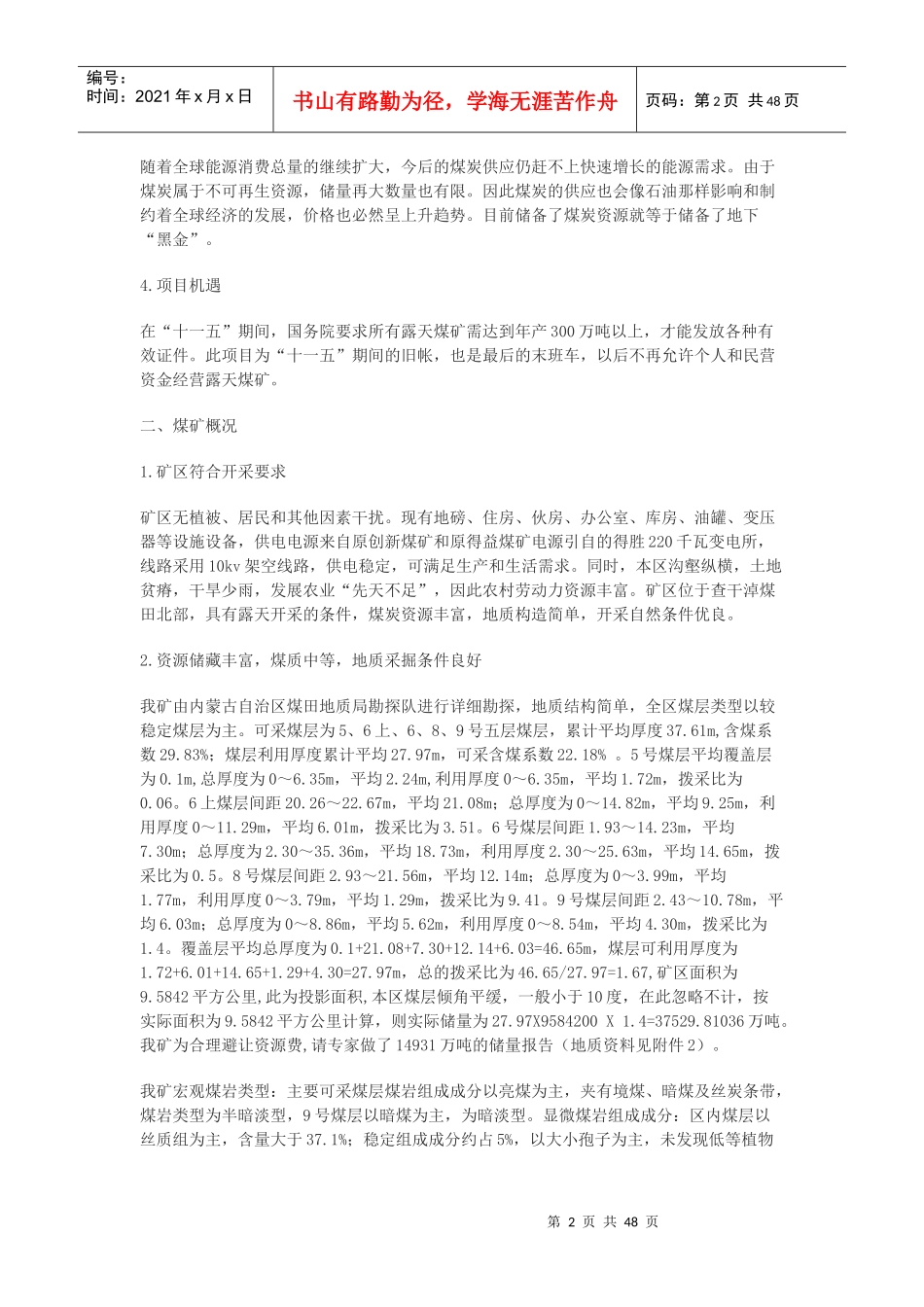 某地煤矿煤XX沟矿区露天精查(最终)地质报告_第2页