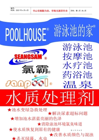 水处理药剂使用说明-氯霸水处理剂使用说明