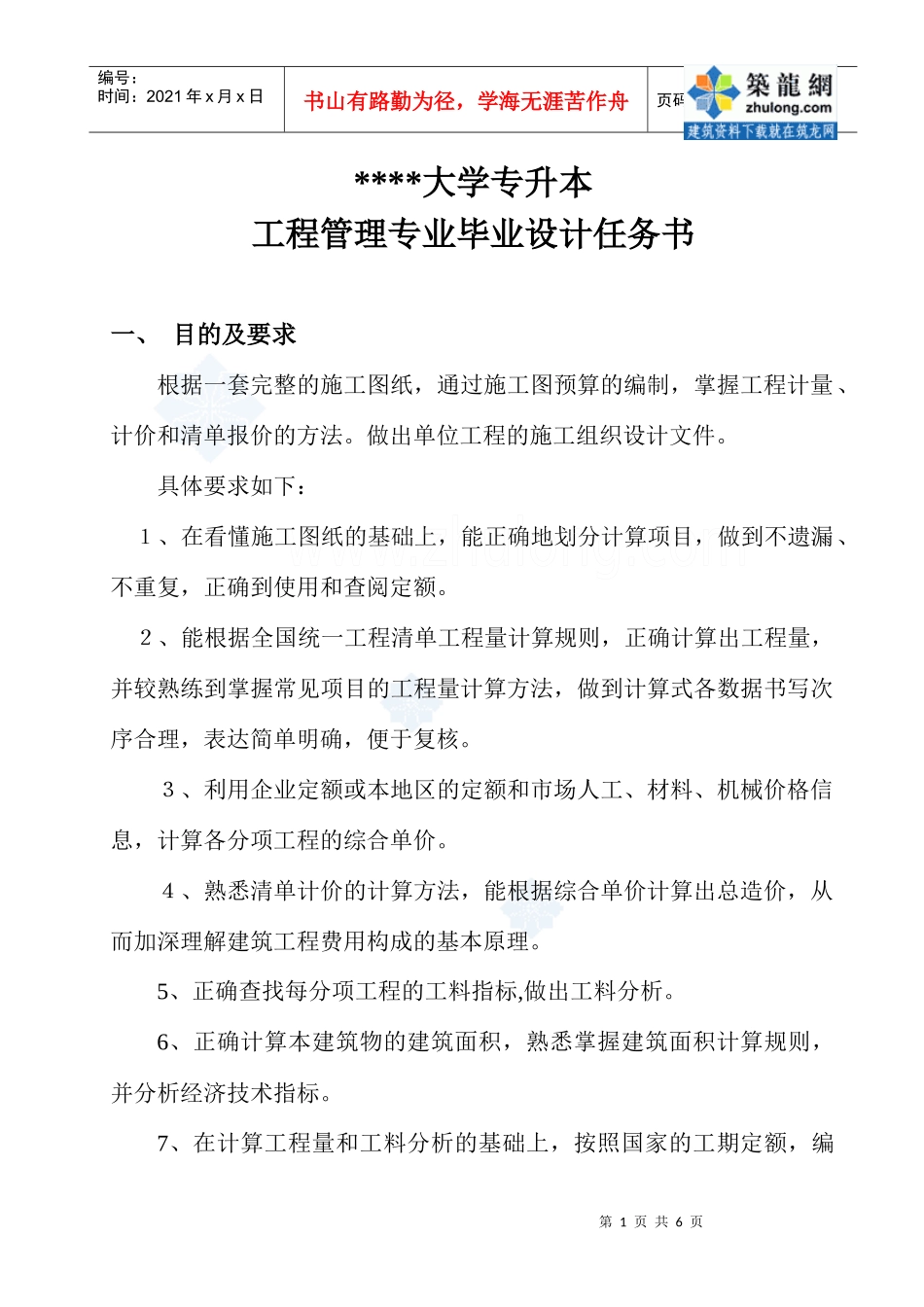 生函授本科工程管理毕业设计任务书_secret_第1页