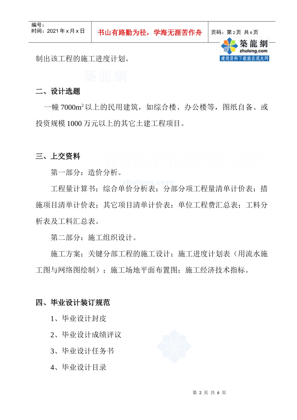 生函授本科工程管理毕业设计任务书_secret_第2页