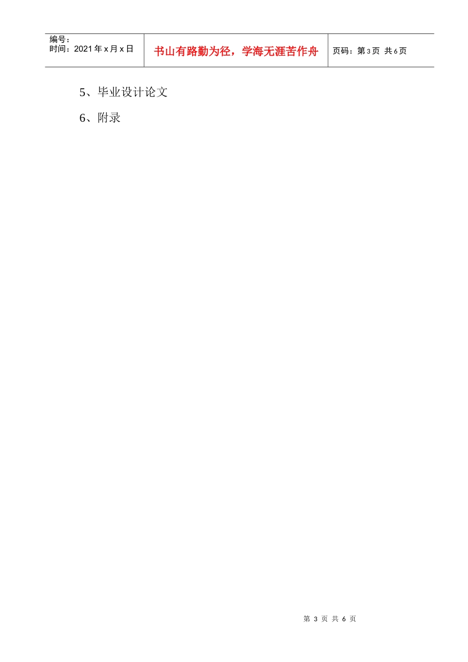 生函授本科工程管理毕业设计任务书_secret_第3页