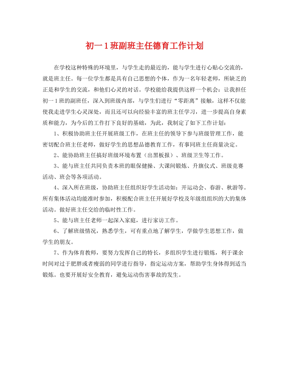 初一1班副班主任德育工作计划 _第1页