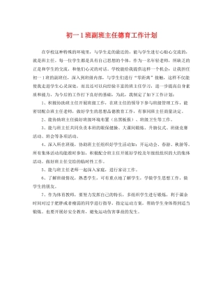 初一1班副班主任德育工作计划 