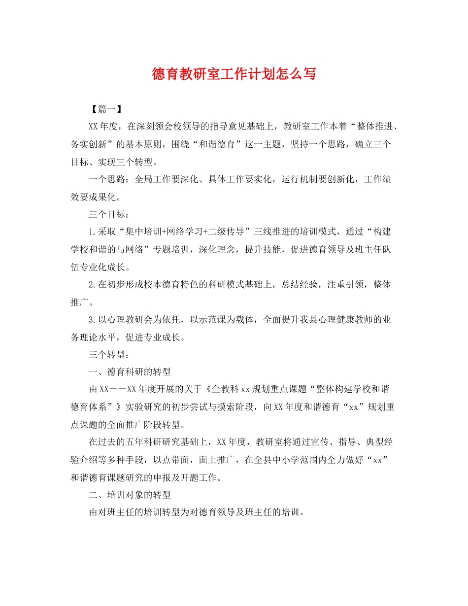 德育教研室工作计划怎么写 _第1页